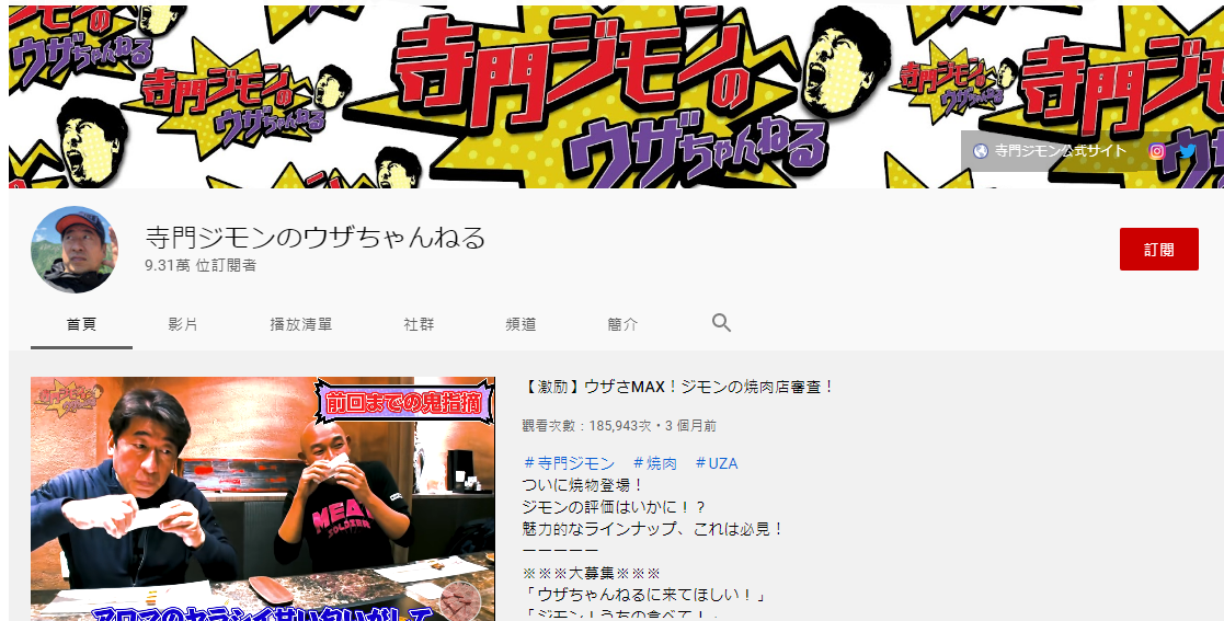寺門JIMON去年開設YouTube頻道，訂閱人數超過9.3萬。（翻攝自YouTube）