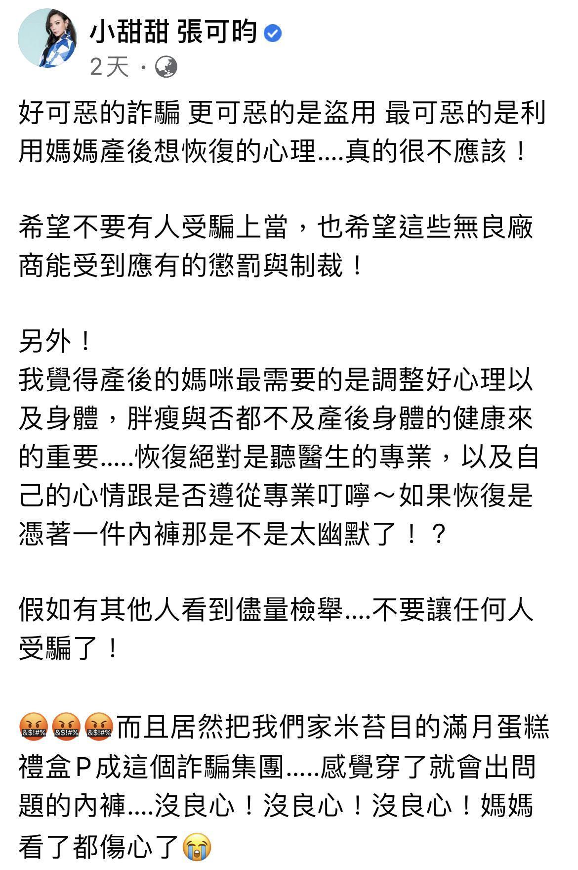 「小甜甜」張可昀對於被廠商盜用照片相當生氣。(翻攝自張可昀臉書)