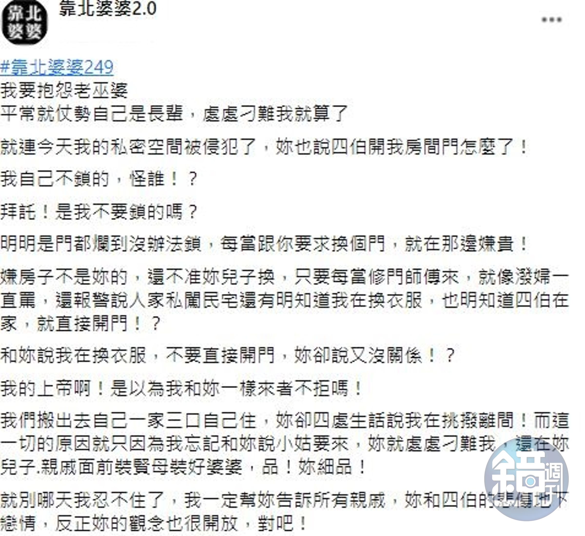 媳婦更衣被四伯看光，請師傅換門鎖，婆婆竟報警告師傅私闖民宅。（翻攝自翻攝靠北婆婆2.0臉書）