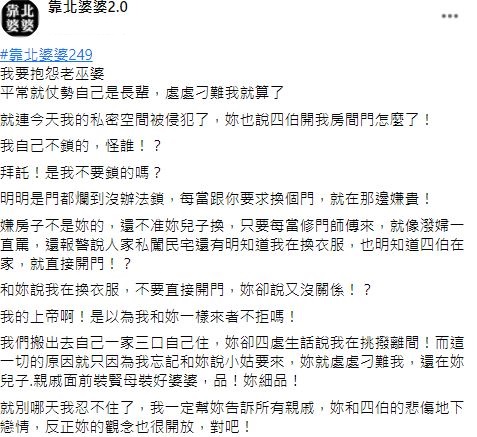 媳婦更衣被四伯看光，請師傅換門鎖，婆婆竟報警告師傅私闖民宅。（翻攝自翻攝靠北婆婆2.0臉書）