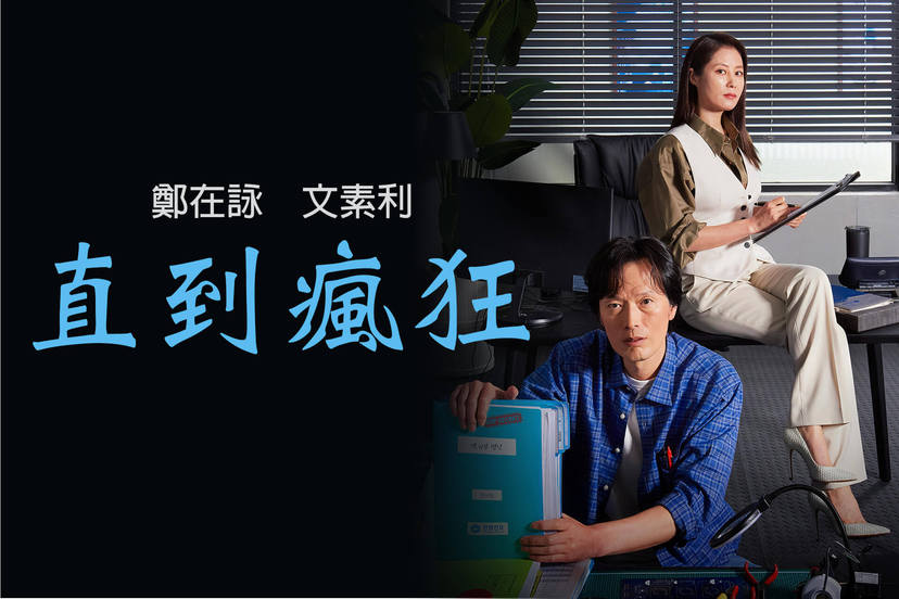 韓劇《直到瘋狂》，描述專業又資深的上班族，為保工作進行的一場場人性糾結的辛酸好戲。