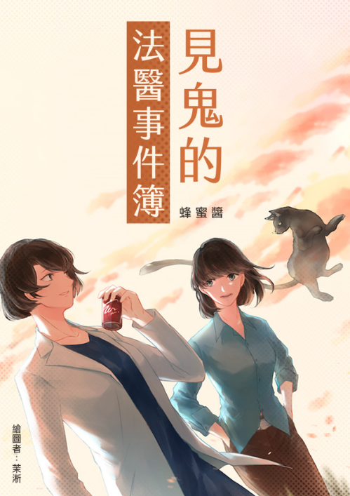 《見鬼的法醫事件簿》（鏡文學提供）