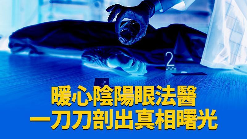 《見鬼的法醫事件簿》（鏡文學提供）