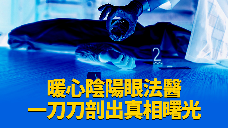 《見鬼的法醫事件簿》(鏡文學提供)