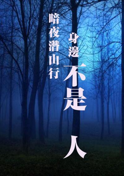《不是人》（鏡文學提供）