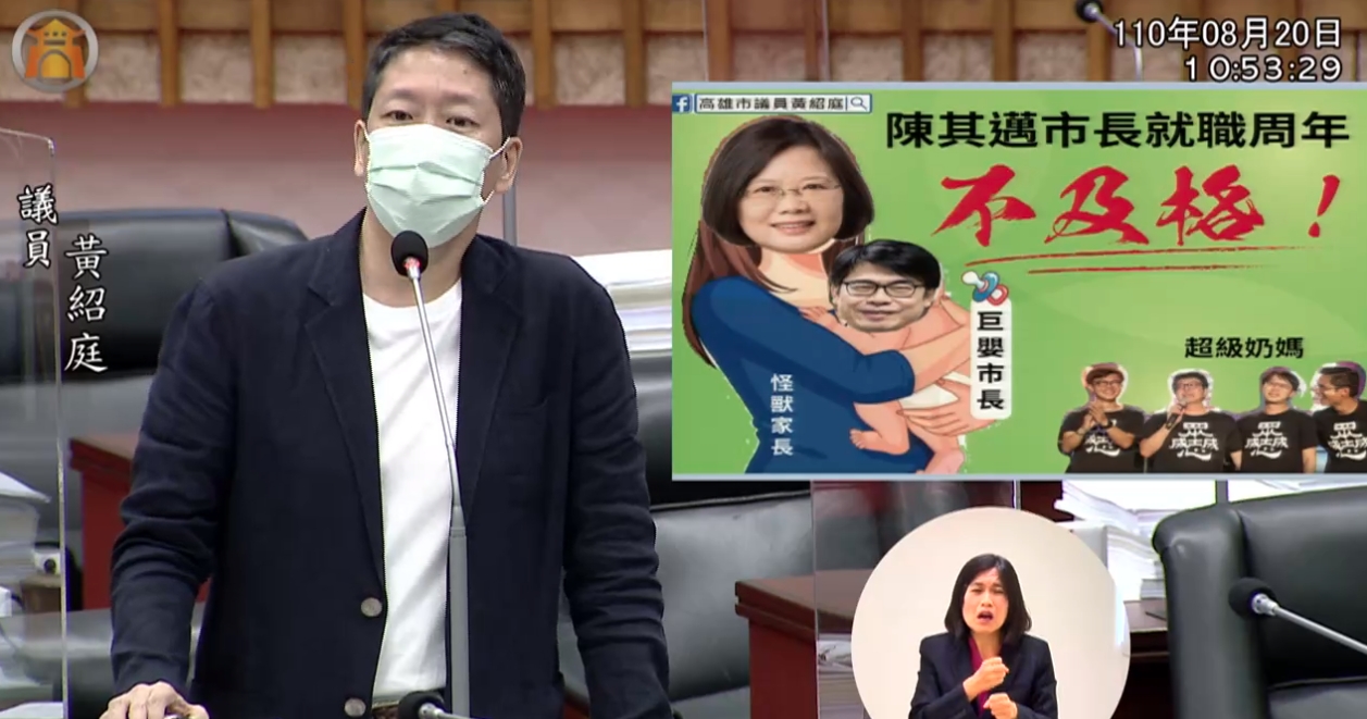 國民黨高雄市議員黃紹庭今（20）日質詢時，則為陳其邁分數打不及格，並做哏圖譏其為「巨嬰市長」。（翻攝高雄市議會直播）