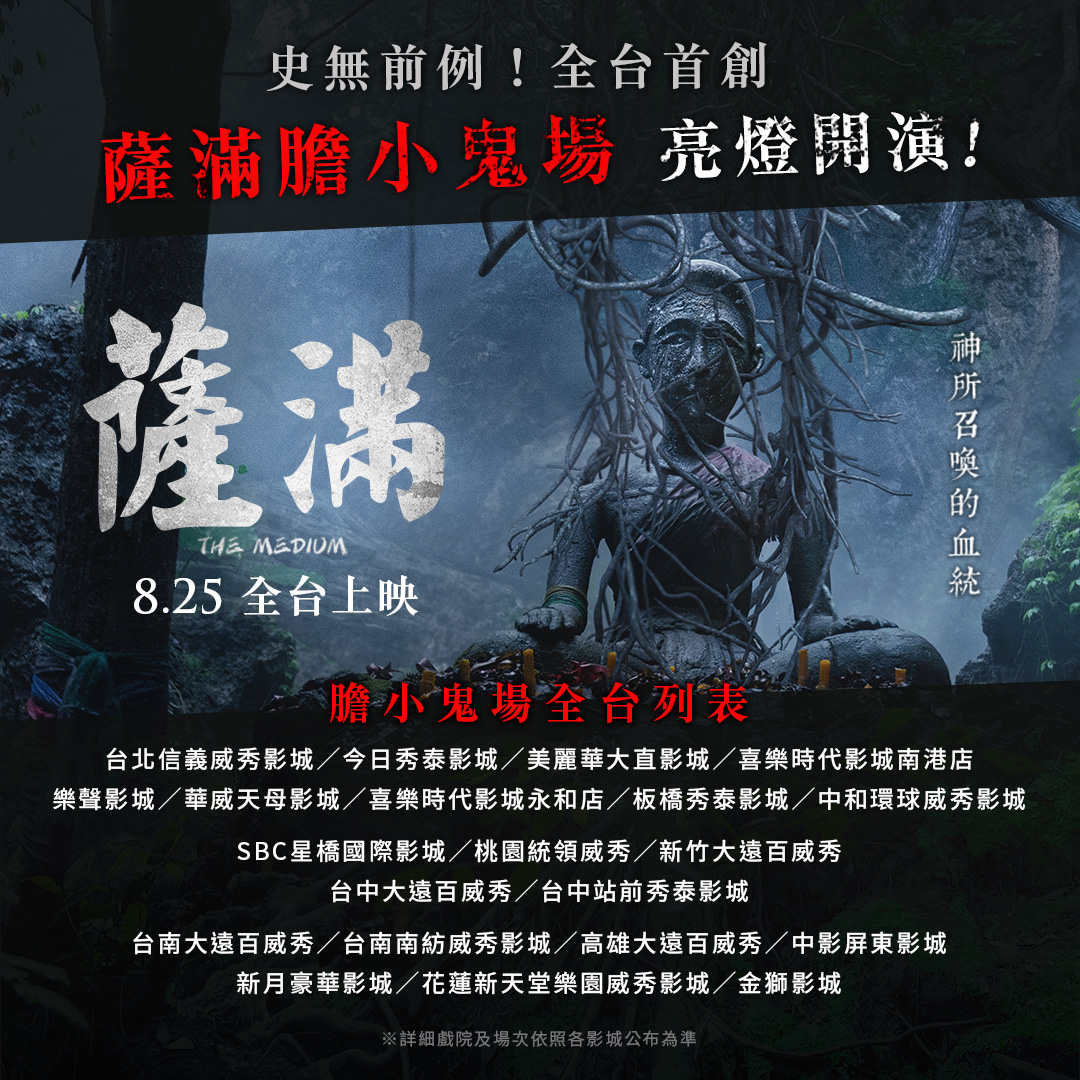 電影《薩滿》在台首創全場開燈「膽小鬼場次」，讓想看恐怖片的觀眾進戲院體驗。（車庫娛樂提供）