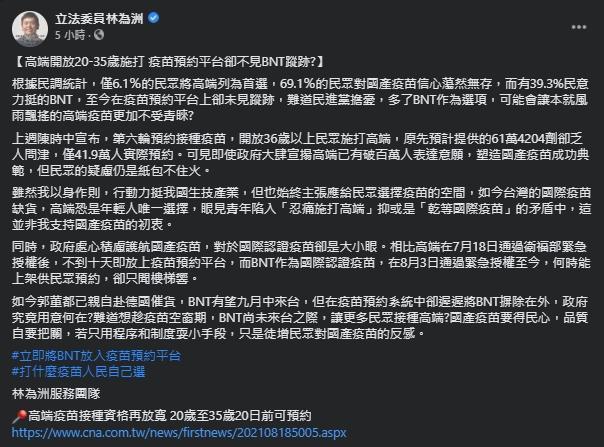 林為洲喊力挺我國生技產業的同時，呼籲政府將尚未到貨且未完成封緘檢驗BNT疫苗放入疫苗預約平台。（翻攝自林為洲臉書）