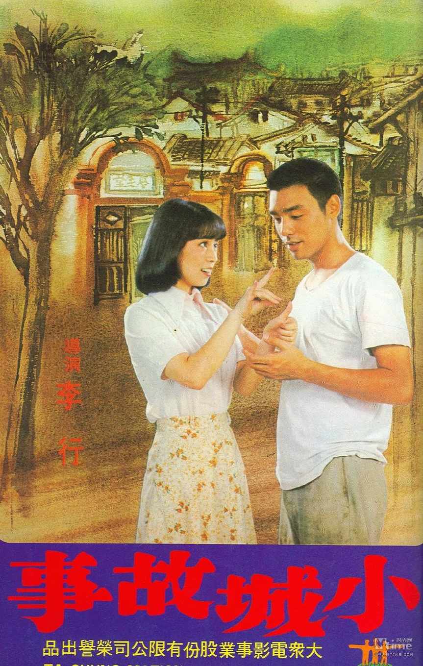 李行執導的《小城故事》可說是其開創的「鄉土寫實路線」代表作之一，鄧麗君演唱的主題曲亦成經典。（網路圖片）