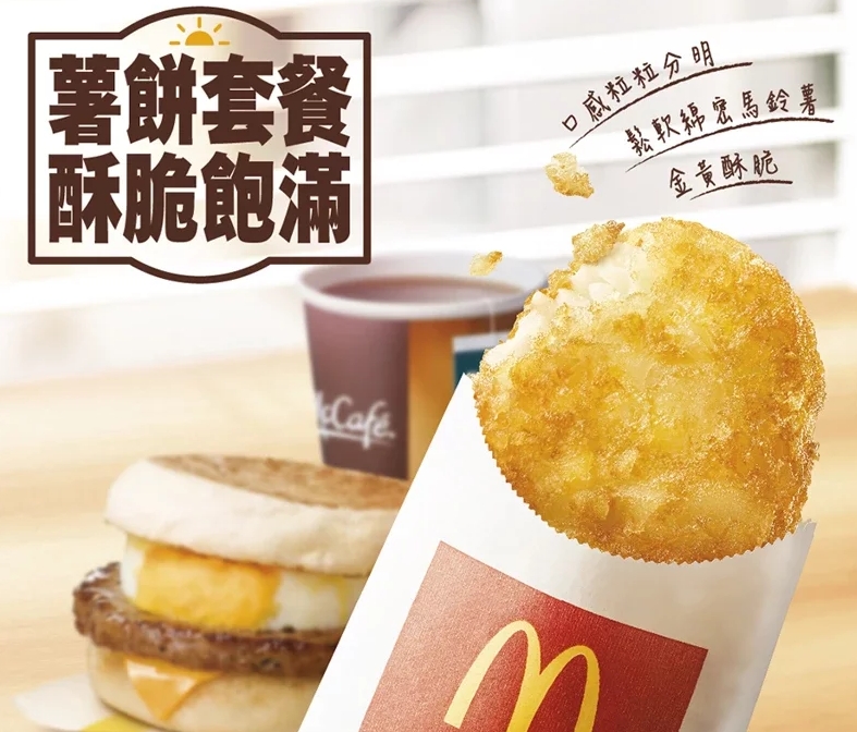 麥當勞早餐精神靈魂是薯餅套餐。（翻攝自麥當勞官方網站）