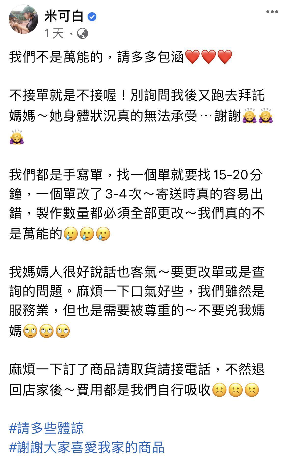 米可白在臉書要求顧客來電時口氣請客氣點，不要凶她媽媽。（翻攝自米可白臉書）