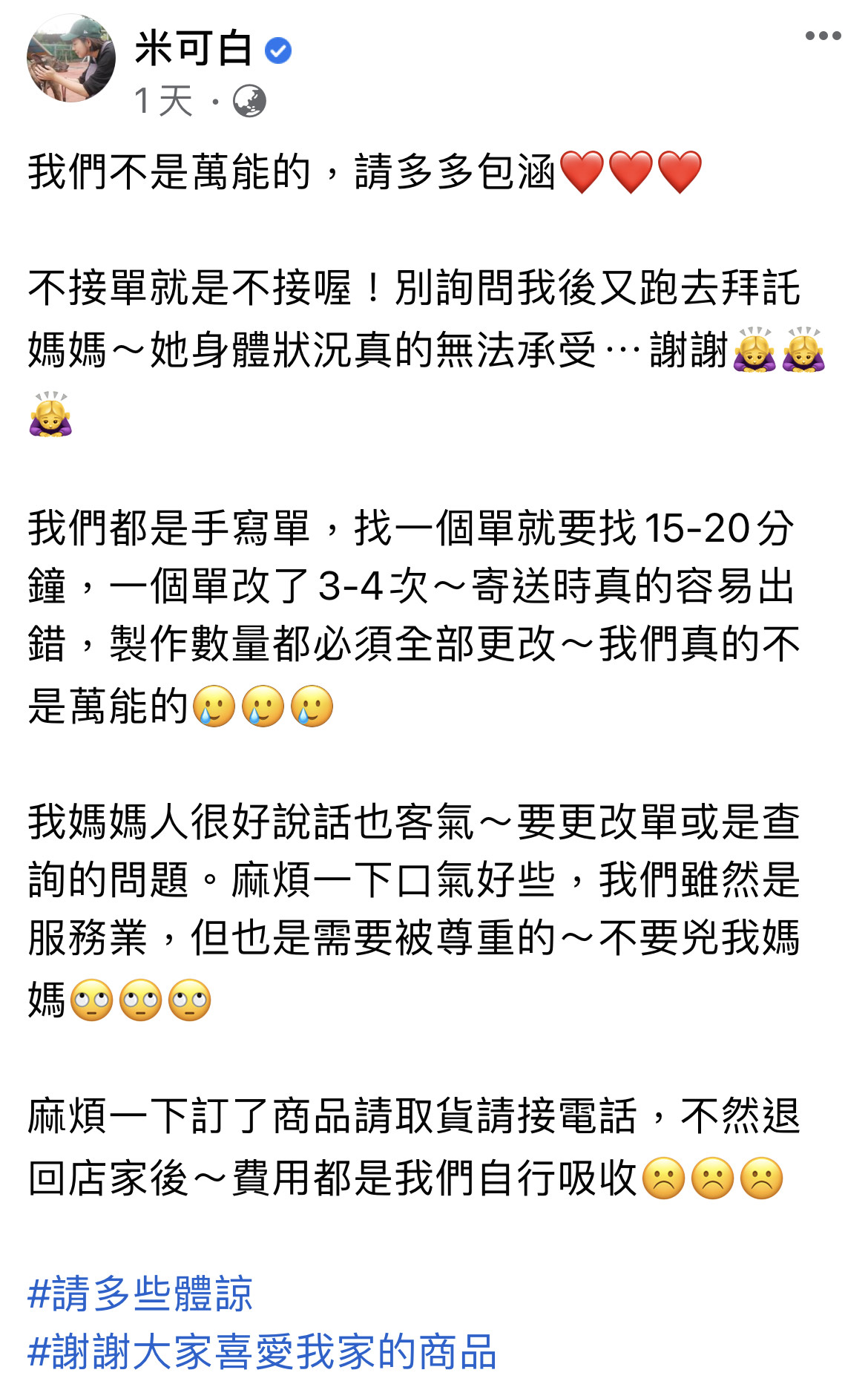 米可白在臉書要求顧客來電時口氣請客氣點，不要凶她媽媽。（翻攝自米可白臉書）