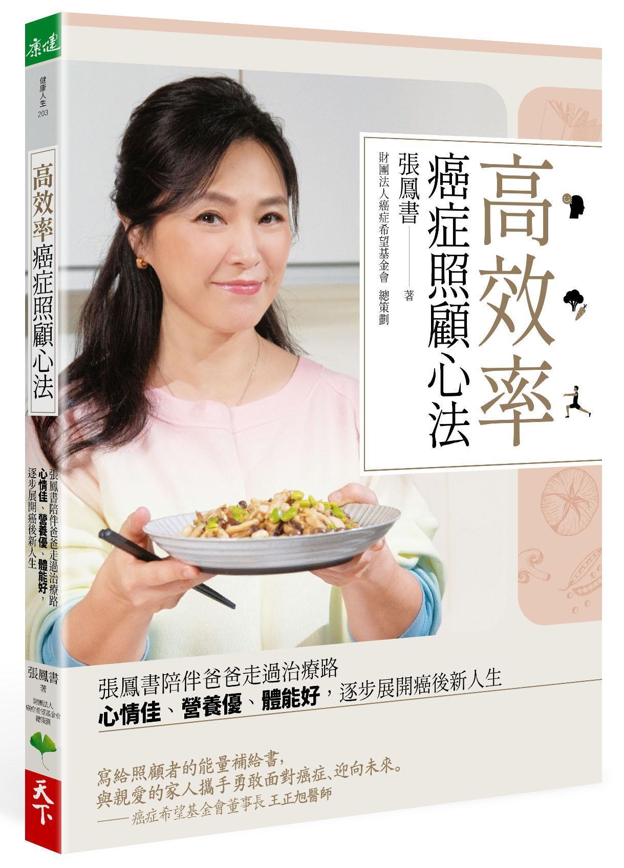 張鳳書的新書《高效率癌症照顧心法》,可以說是一本給癌友與照顧者的全方位教戰手冊。