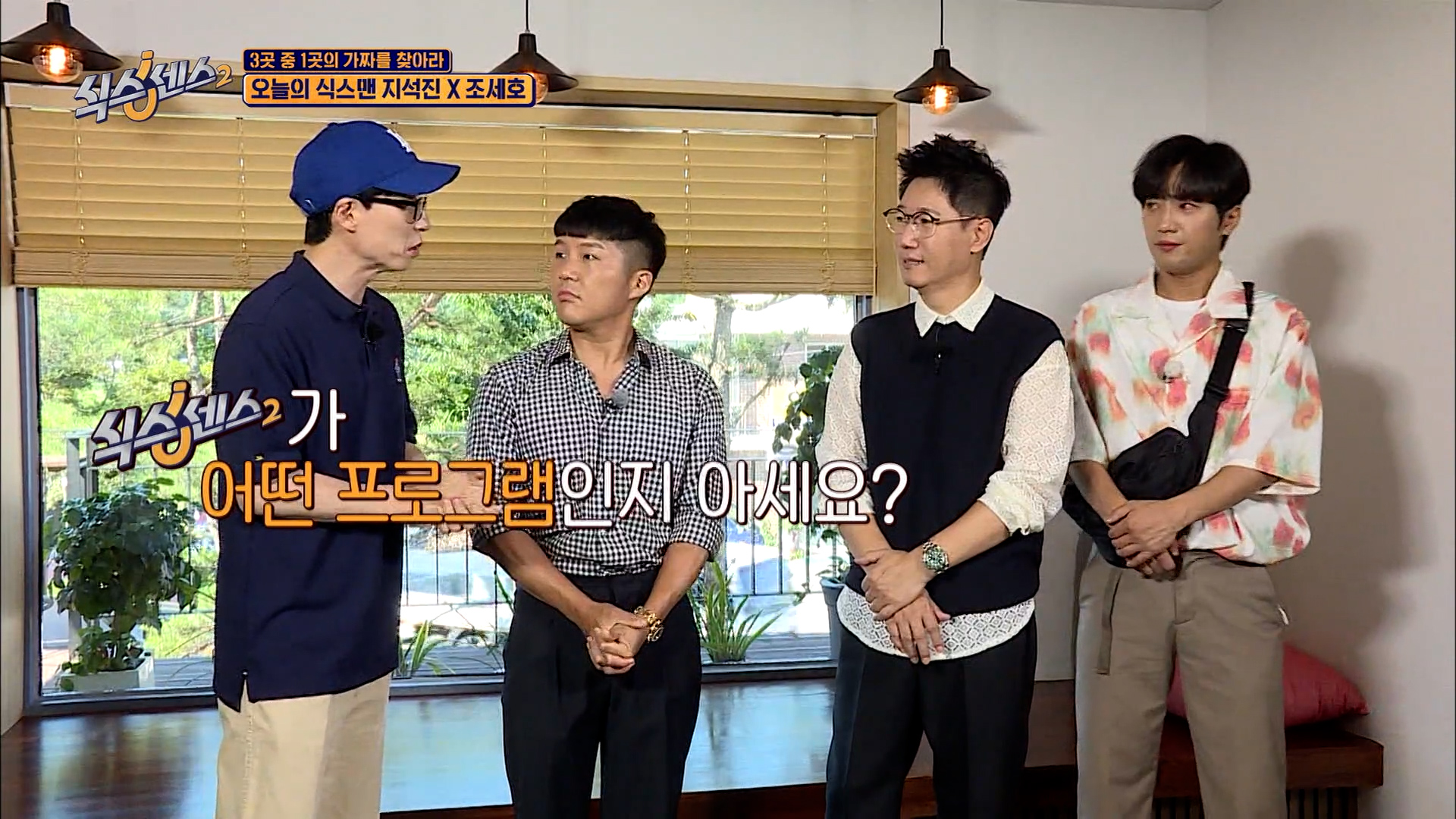 劉在錫主持《第六感第2季》迎來好朋友池錫辰、曹世鎬擔任嘉賓。(friDay影音提供)