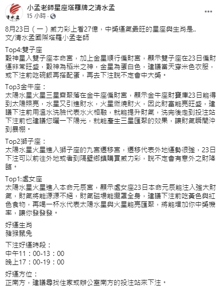小孟老師分享23日有4星座財運偏強。（轉載自小孟老師星座塔羅牌之清水孟臉書）