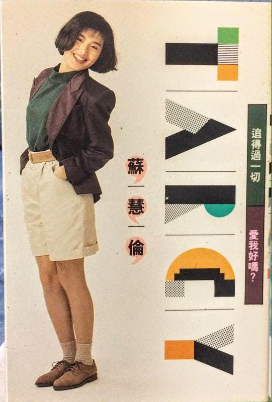 蘇慧倫於1990年出道，首張專輯《追得過一切》便一鳴驚人大紅。（翻攝自露天拍賣）