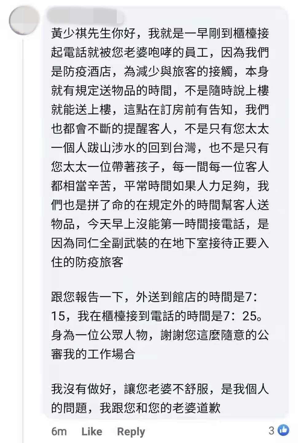 疑似旅館員工出面回嗆黃少祺夫妻,後已刪除留言。(翻攝自黃少祺臉書)