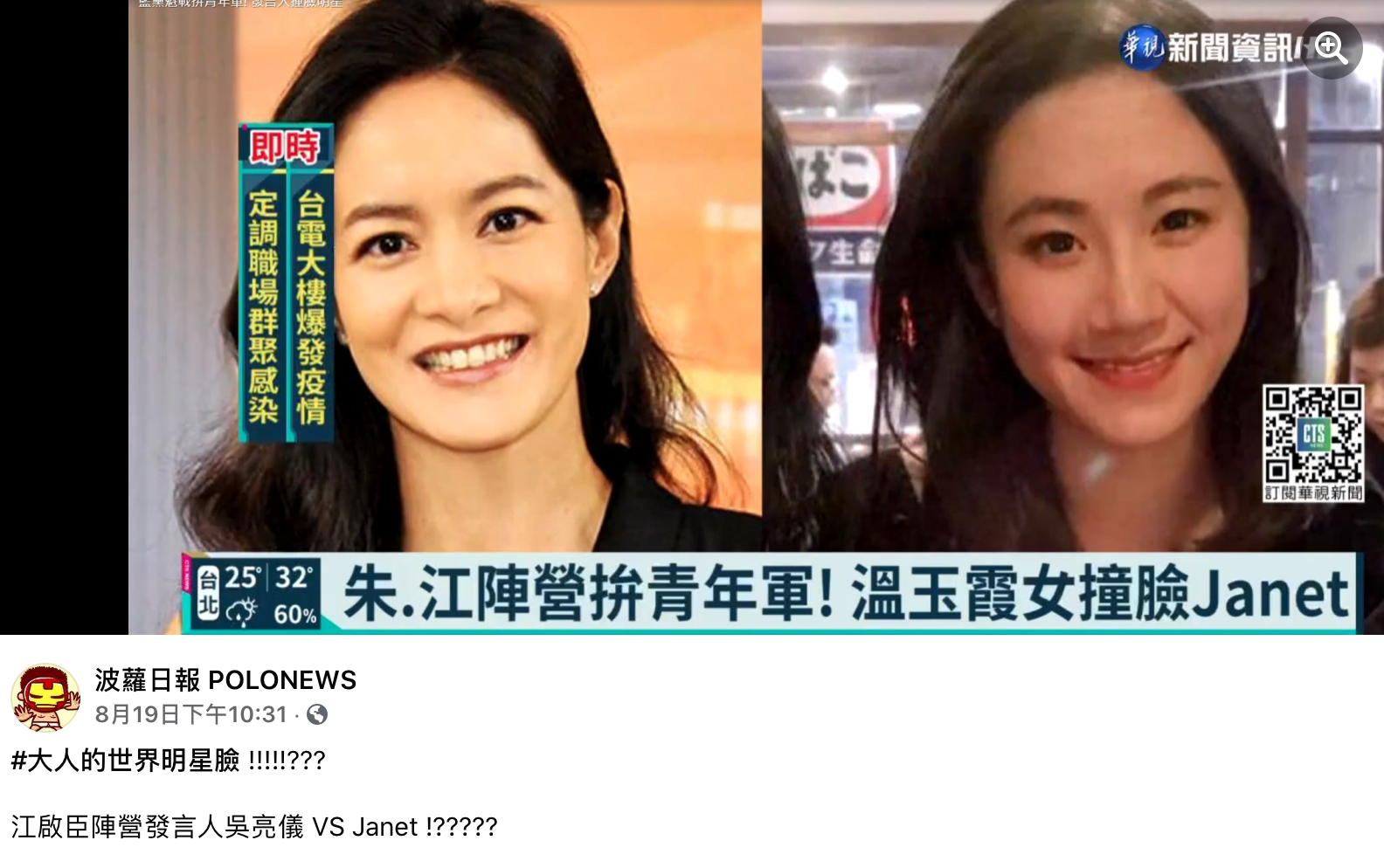 國民黨立法委溫玉霞的女兒吳亮儀(右圖)「撞臉」Janet(左圖)?比較像何妤玟吧?(翻攝自波蘿日報臉書)