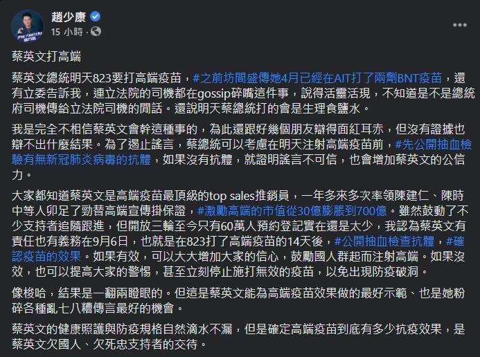 因無根據的坊間傳言，趙少康要求蔡英文接種高端疫苗前先驗血清抗體自清。（翻攝自趙少康臉書）