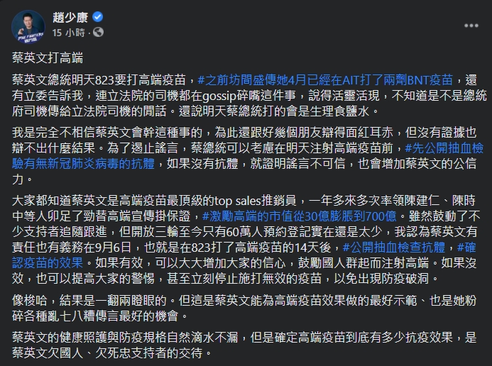 因無根據的坊間傳言,趙少康要求蔡英文接種高端疫苗前先驗血清抗體自清。(翻攝自趙少康臉書)