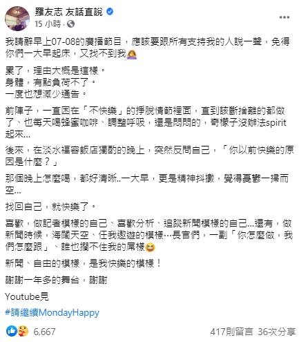 名嘴羅友志宣布請辭廣播節目。（翻攝自羅友志 友話直說臉書）