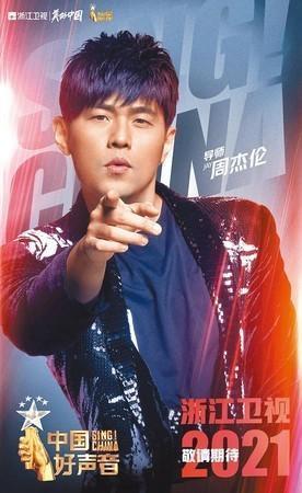 《中國好聲音》去年曾高調公布周杰倫是導師人選，但周杰倫最後因疫情緣故推辭。（網路圖片）
