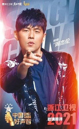 《中國好聲音》去年曾高調公布周杰倫是導師人選，但周杰倫最後因疫情緣故推辭。（網路圖片）