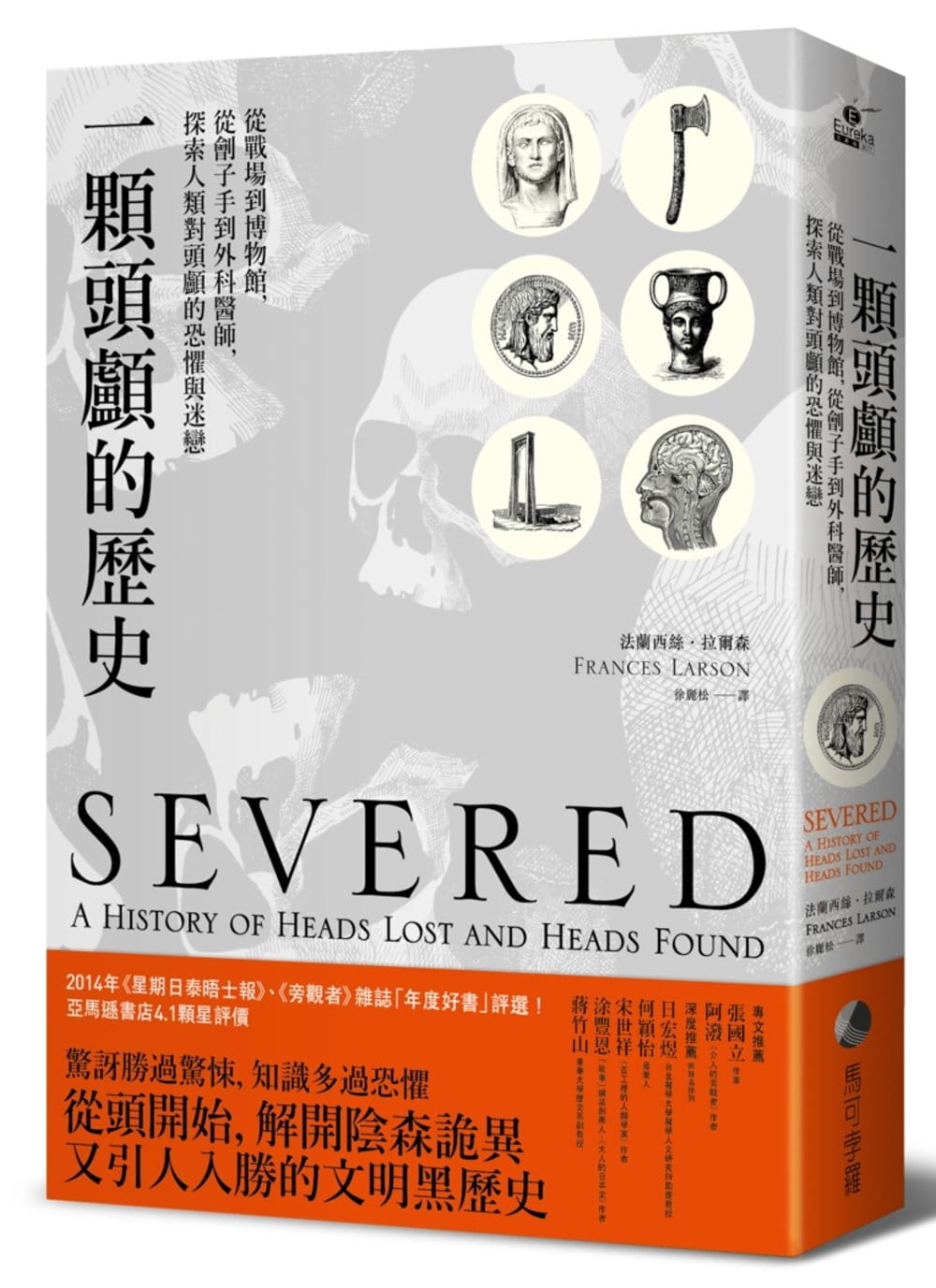 《一顆頭顱的歷史:從戰場到博物館,從劊子手到外科醫師,探索人類對頭顱的恐懼與迷戀》,法蘭西絲.拉爾森,徐麗松譯,馬可孛羅出版