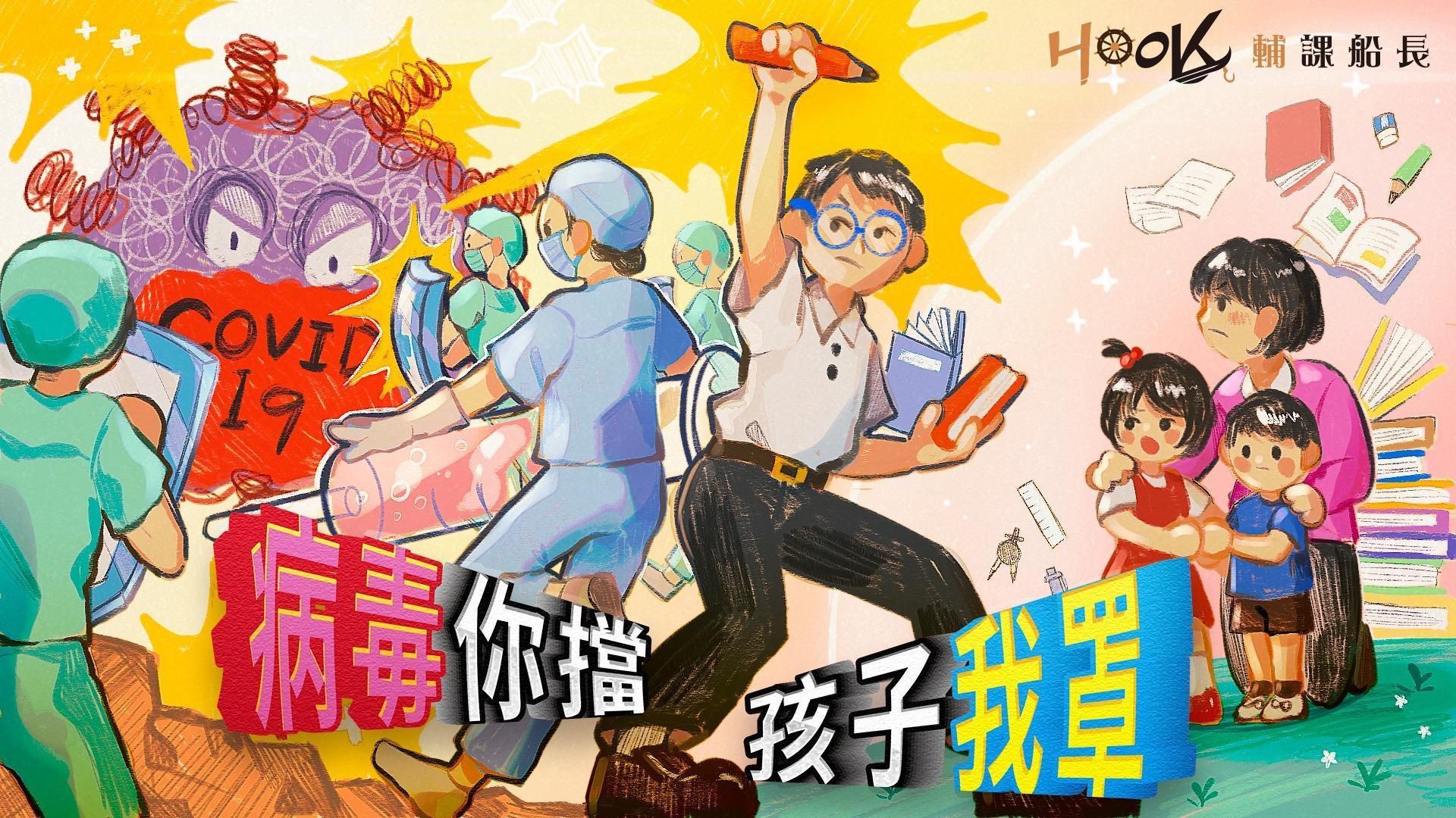 輔課船長2.0將推出一系列的主題式課程,前線醫護子女可獲得優先報名資格。(取自輔課船長臉書)