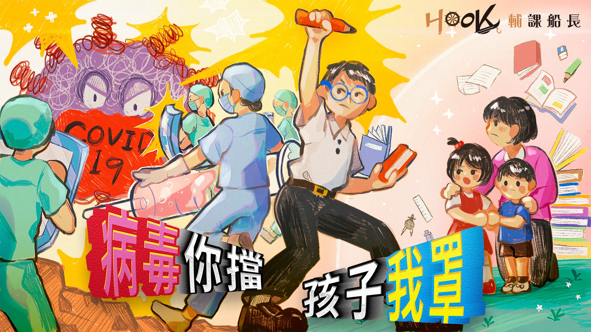 輔課船長2.0將推出一系列的主題式課程，前線醫護子女可獲得優先報名資格。（取自輔課船長臉書）