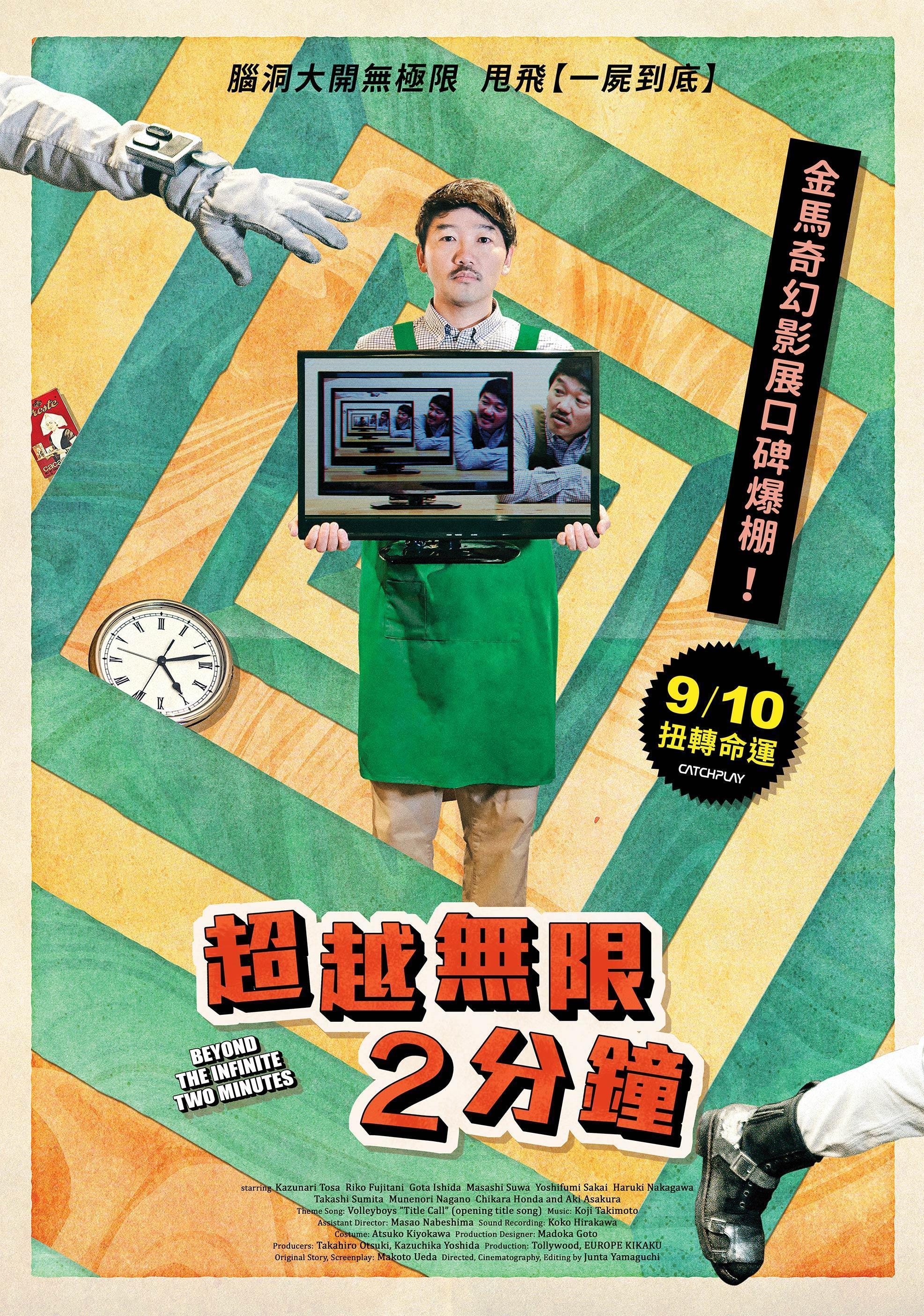 《超越無限2分鐘》被網友喻為科技版《一屍到底》。(CATCHPLAY提供)