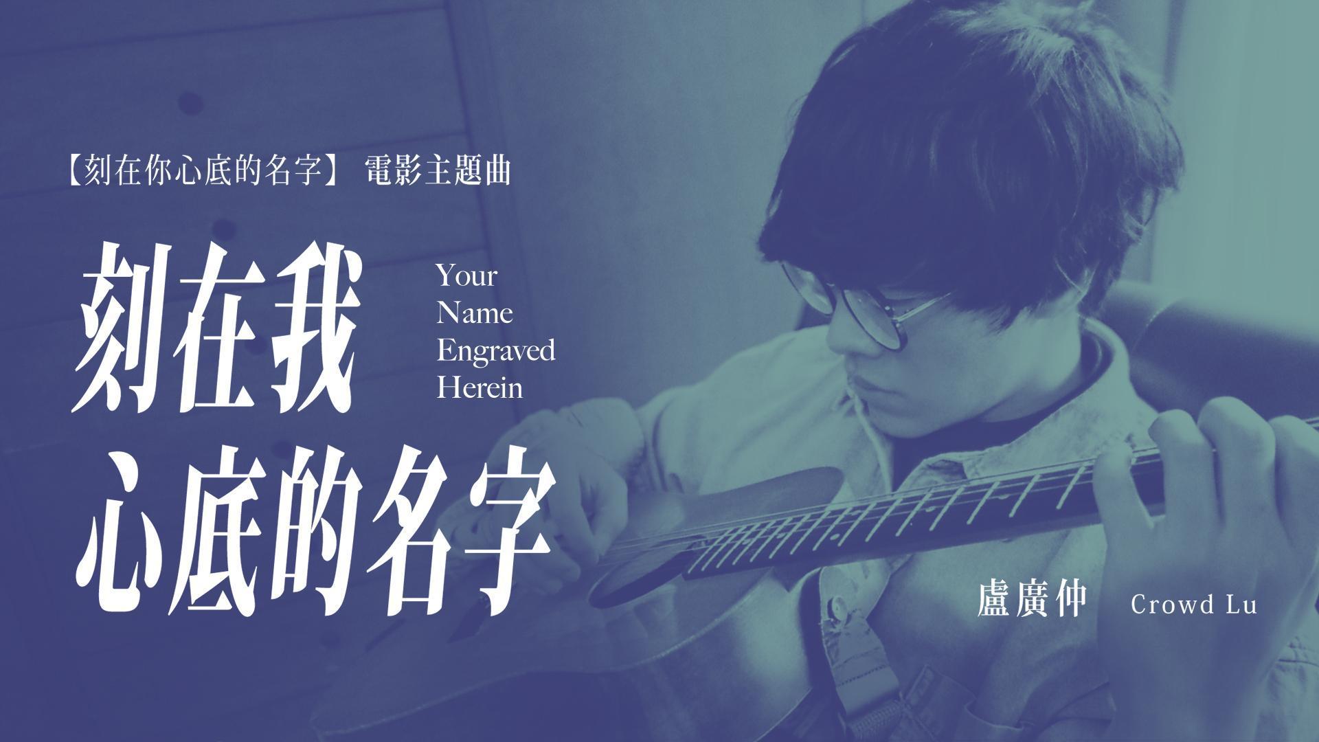 很少演唱非自己創作歌曲的盧廣仲,一聽到《刻在我心底的名字》的demo就答應瞿導邀約錄唱這首歌。(翻攝自《盧廣仲》FB)