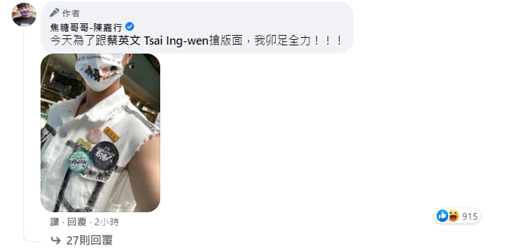 焦糖哥哥笑稱自己為了跟蔡英文搏版面,卯足了全力。(翻攝自焦糖哥哥-陳嘉行臉書)