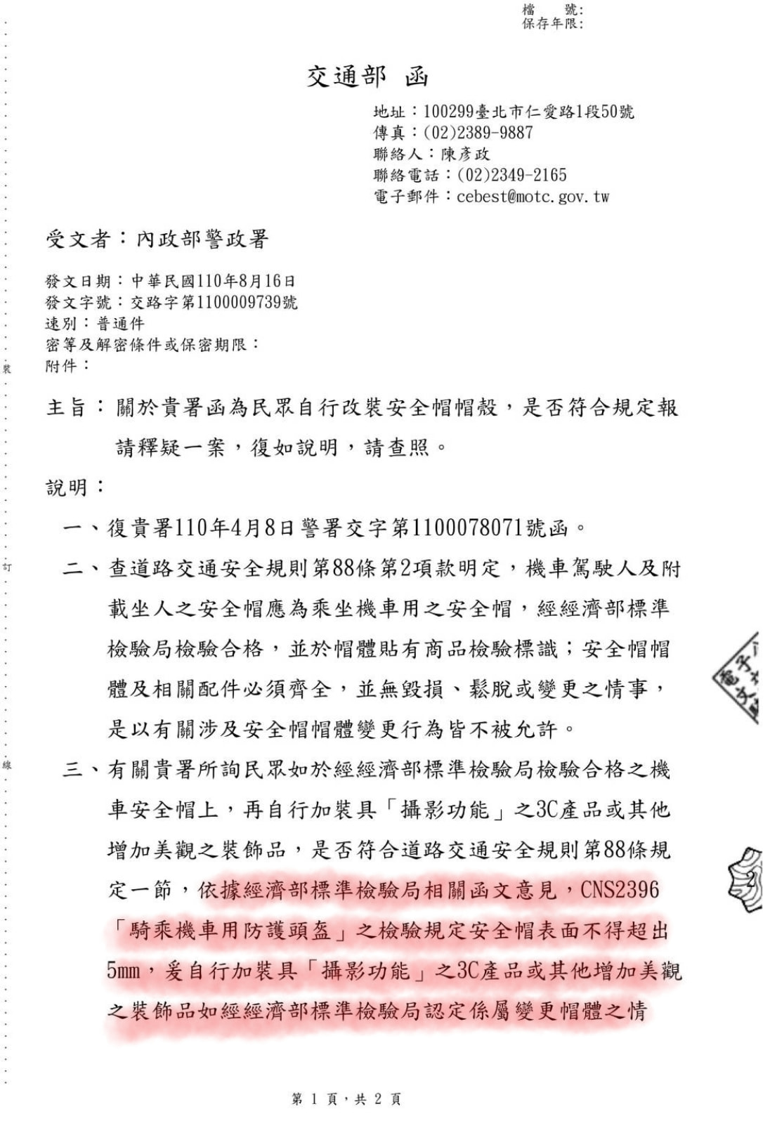根據陳建銘所貼出的公文，交通部與警政署的公文指出安全帽上的行車紀錄器若超過5mm即違法。（翻攝自陳建銘臉書）