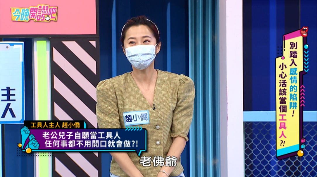 趙小僑在《今晚開讚吧》節目中透露，她在備孕時老公兒子超貼心。（東森提供）