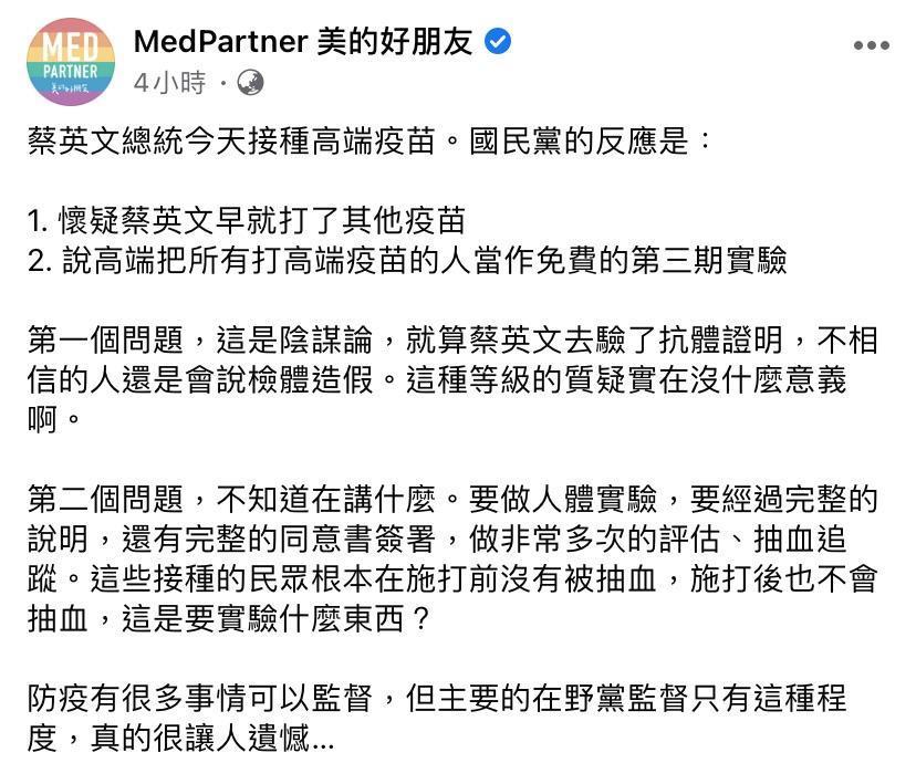 醫護粉專發文表示,國民黨的監督程度令人遺憾。(翻攝自MedPartner 美的好朋友)