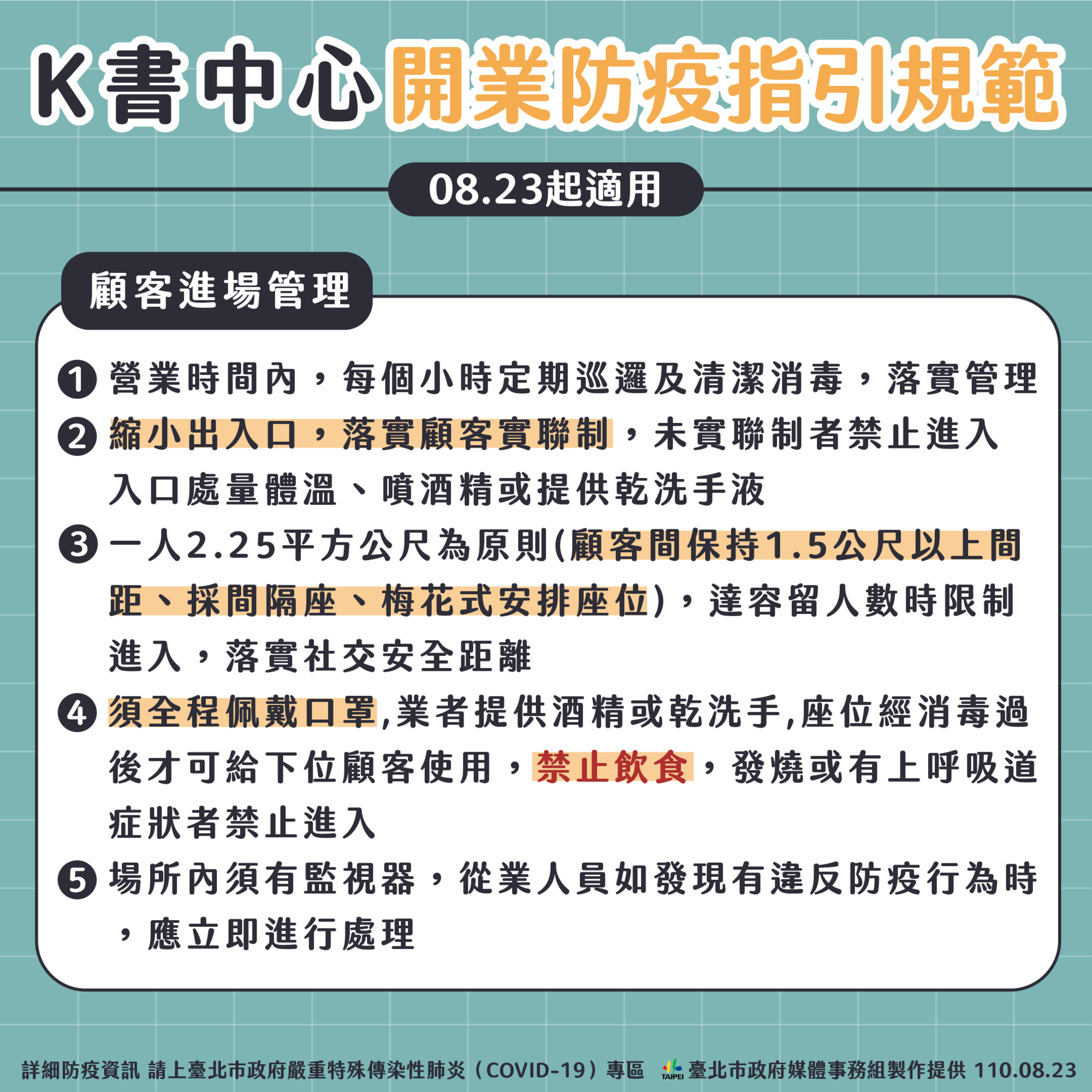 台北市K書中心開業防疫指引。（台北市政府提供）