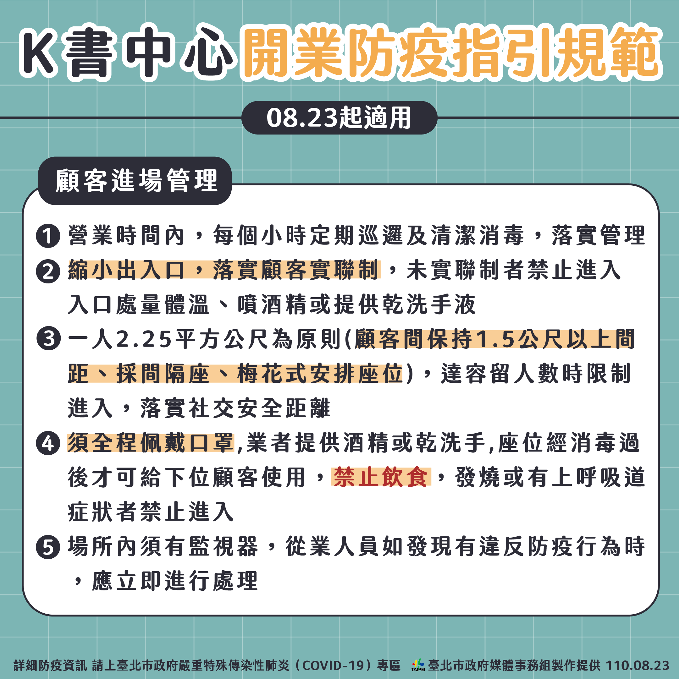 台北市K書中心開業防疫指引。（台北市政府提供）