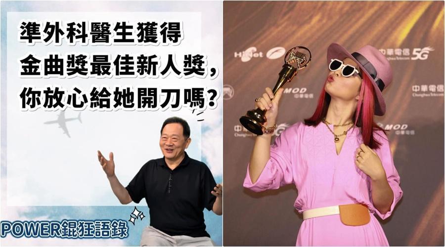 ?te壞特（右）拿下本屆金曲獎最佳新人，也順利成為準外科醫生，台大教授李錫錕卻質疑「放心給她開刀嗎？」。（右圖本刊資料照，左圖翻攝李錫錕 POWER臉書）