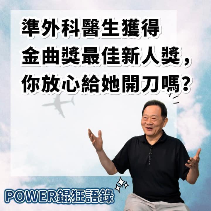 李錫錕一句「你放心給她開刀嗎」，引爆網友怒火。（翻攝自李錫錕臉書）