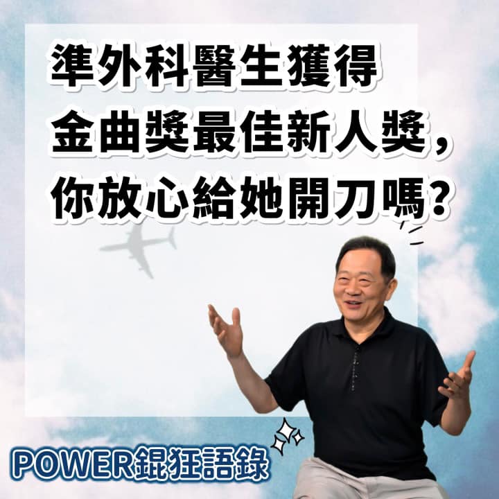 李錫錕一句「你放心給她開刀嗎」,引爆網友怒火。(翻攝自李錫錕臉書)
