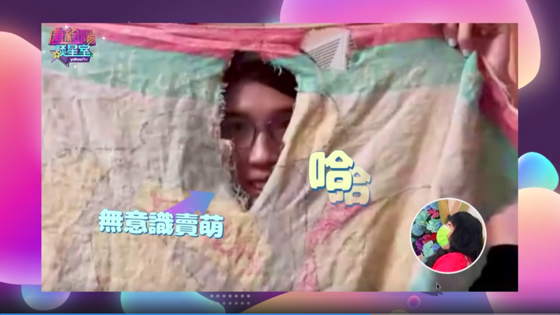 黃筱雯在節目上曝光比賽必備2項幸運物，其中一個就是傳說中的「小被被」。（文化總會提供）