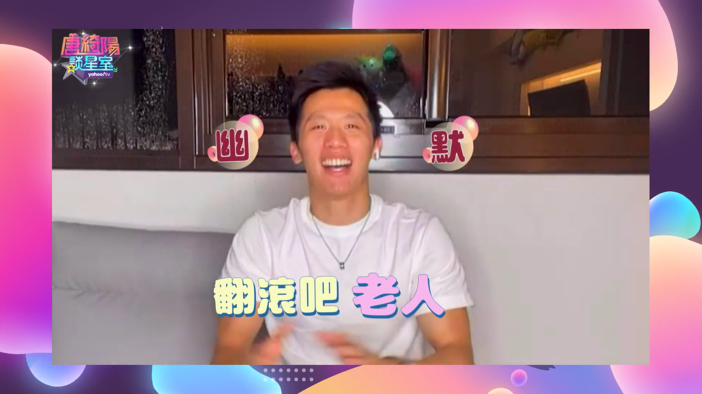 唐綺陽在節目中詢問李智凱,接下來要再翻滾成什麼,他幽默回答「翻滾吧老人」。(文化總會提供)