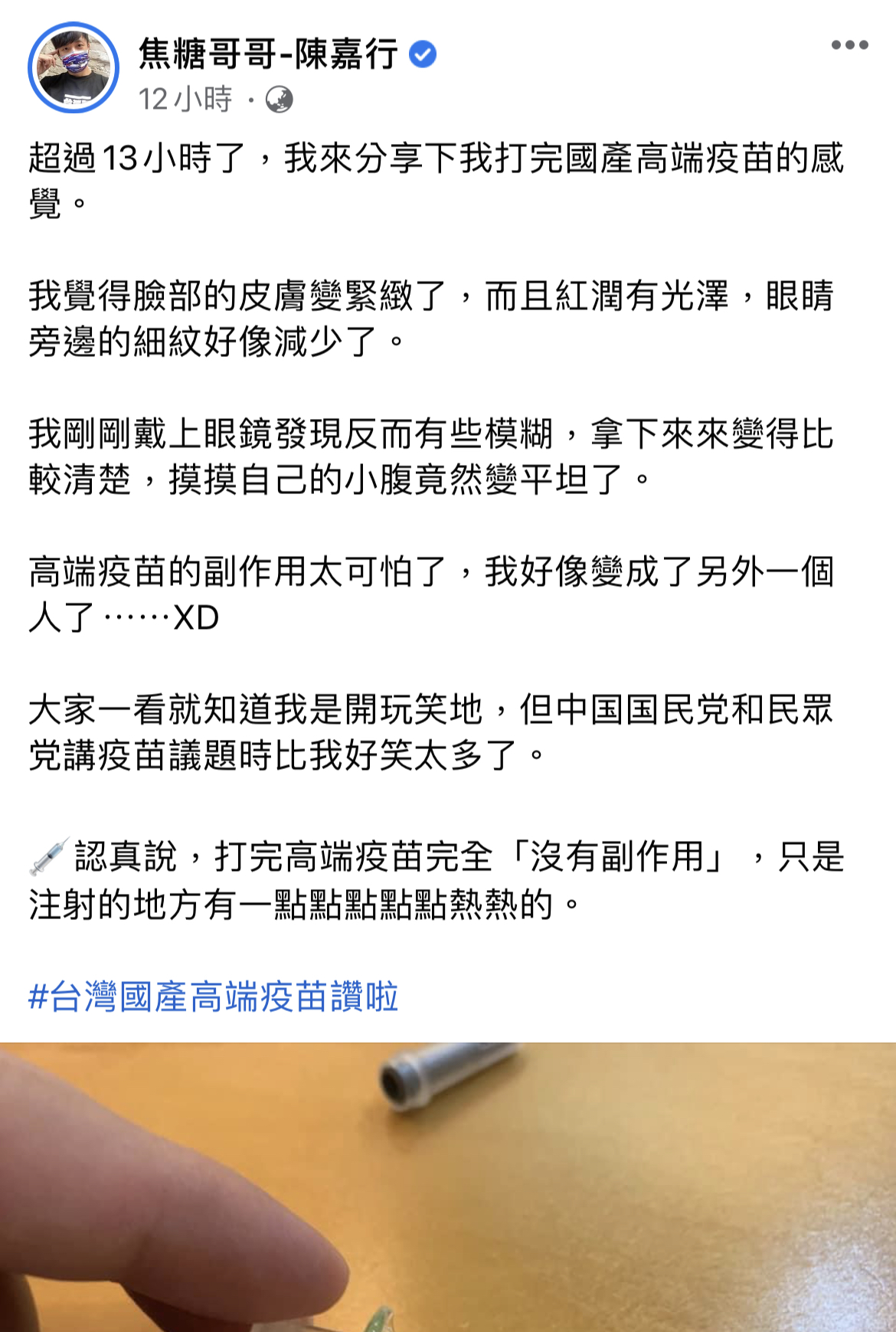 陳嘉行在臉書分享國產疫苗「副作用」。(翻攝自陳嘉行臉書)