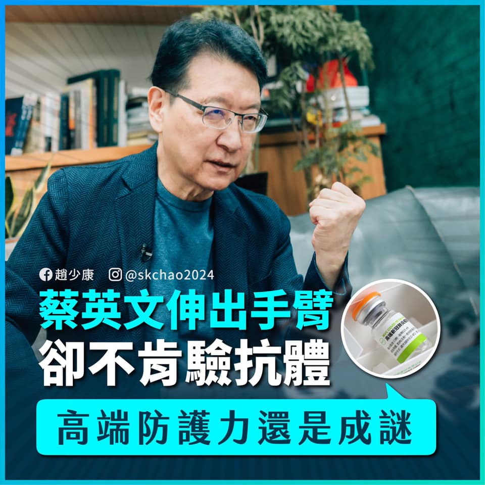 趙少康表示，自己要蔡英文驗抗體並無惡意。（翻攝自趙少康臉書）