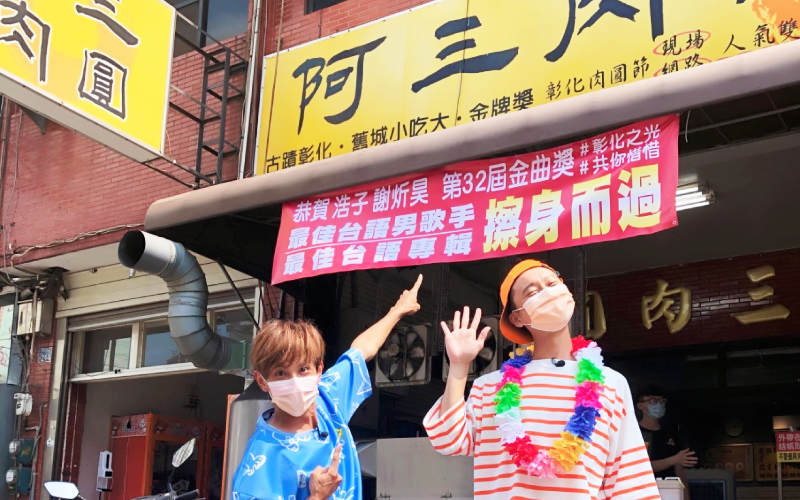 金曲摃龜的浩子,與節目團隊出外景回老家彰化,肉圓店老闆特地準備布條歡迎浩子並為他加油打氣。(翻攝自浩角翔起笑一個 官方粉絲專頁)
