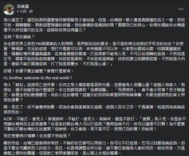 高端疫苗開放施打後傳出有死亡案例通報,呂秋遠批評那些在未釐清死因之前就抨擊的人。(翻攝自呂秋遠臉書)