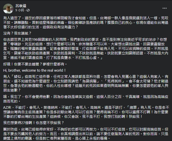 高端疫苗開放施打後傳出有死亡案例通報,呂秋遠批評那些在未釐清死因之前就抨擊的人。(翻攝自呂秋遠臉書)