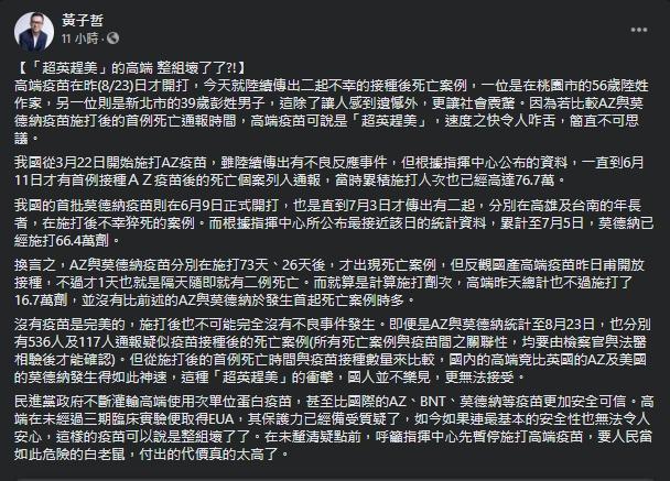 黃子哲大酸高端疫苗通報死亡案例的速度是「超英趕美」。（翻攝自黃子哲臉書）