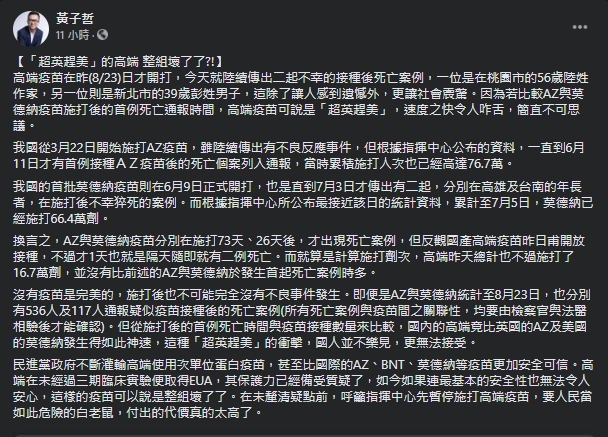 黃子哲大酸高端疫苗通報死亡案例的速度是「超英趕美」。(翻攝自黃子哲臉書)